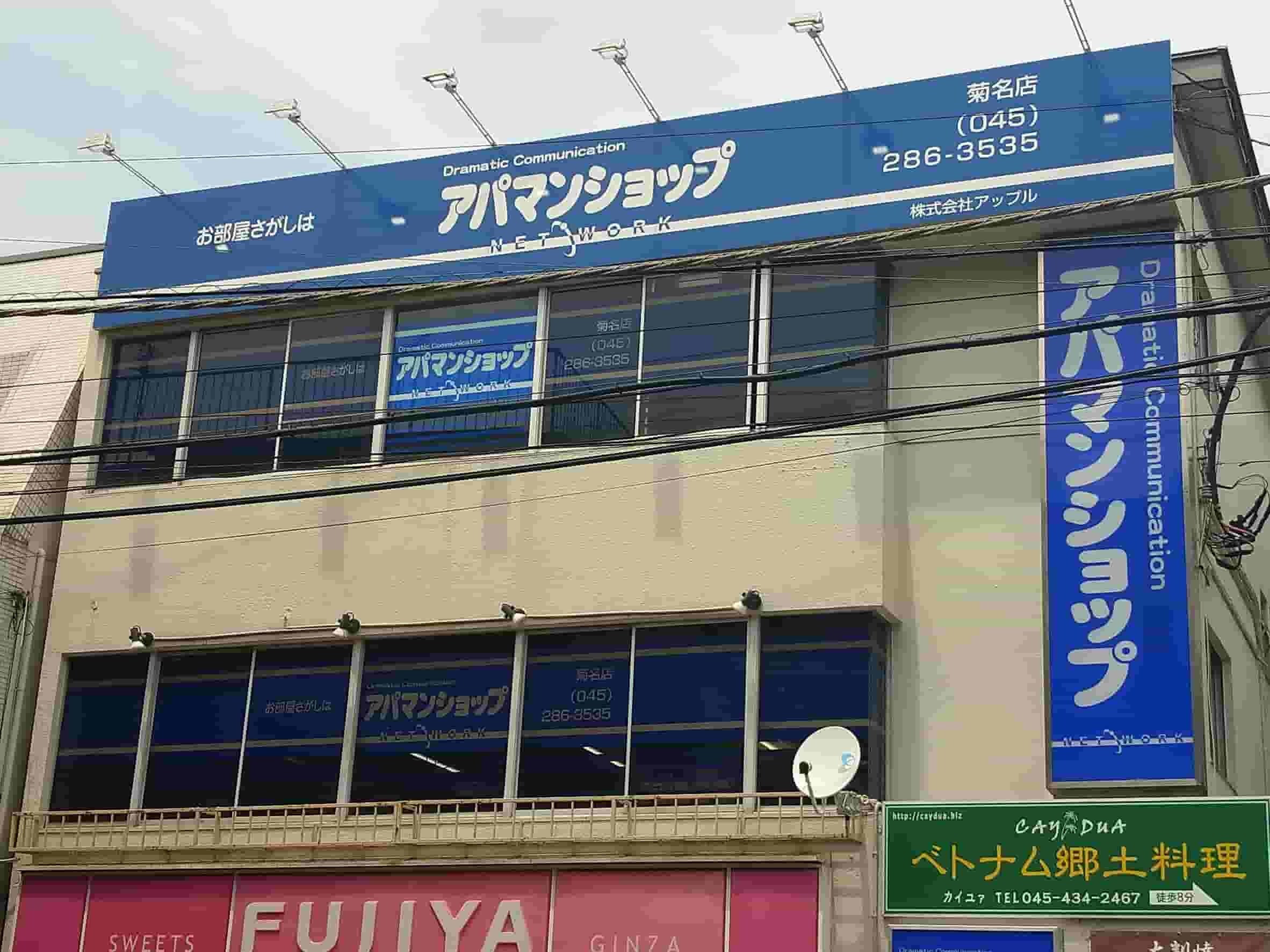 アパマンショップ菊名店