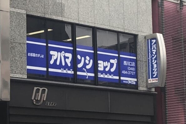 アパマンショップ西川口店の外観