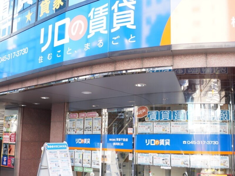 リロの不動産 株式会社東都 横浜西口店　外観