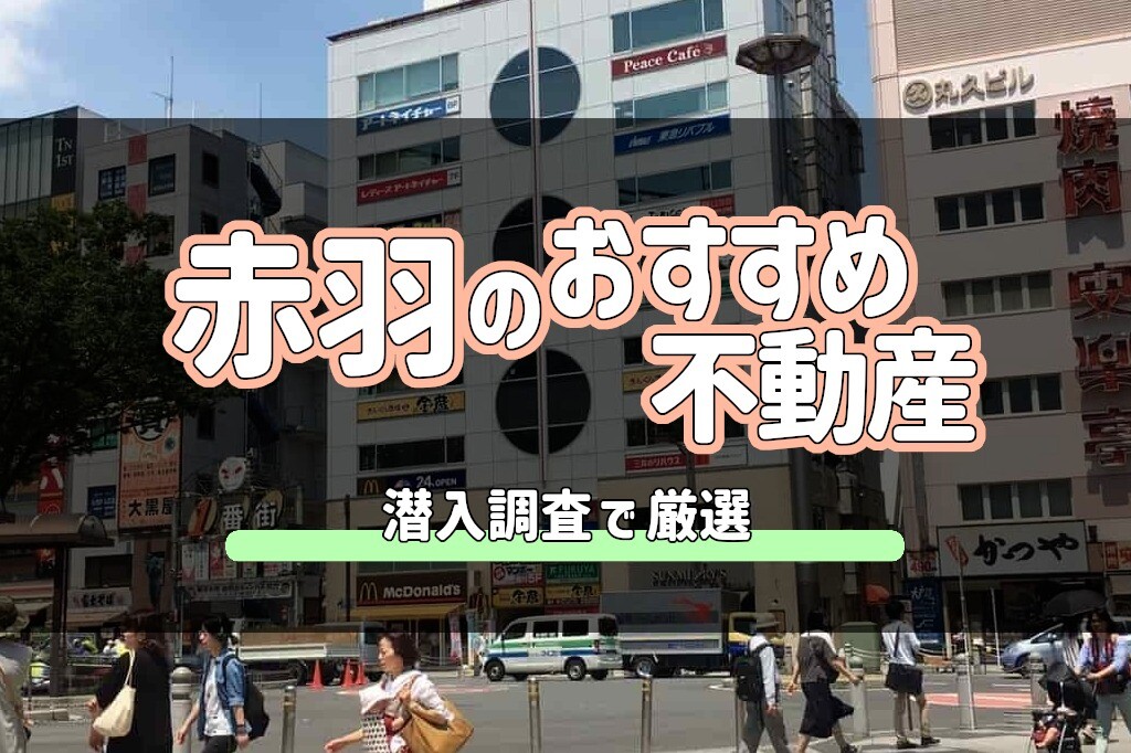 【不動産のプロが推薦】赤羽駅のおすすめ不動産屋ランキングTOP5