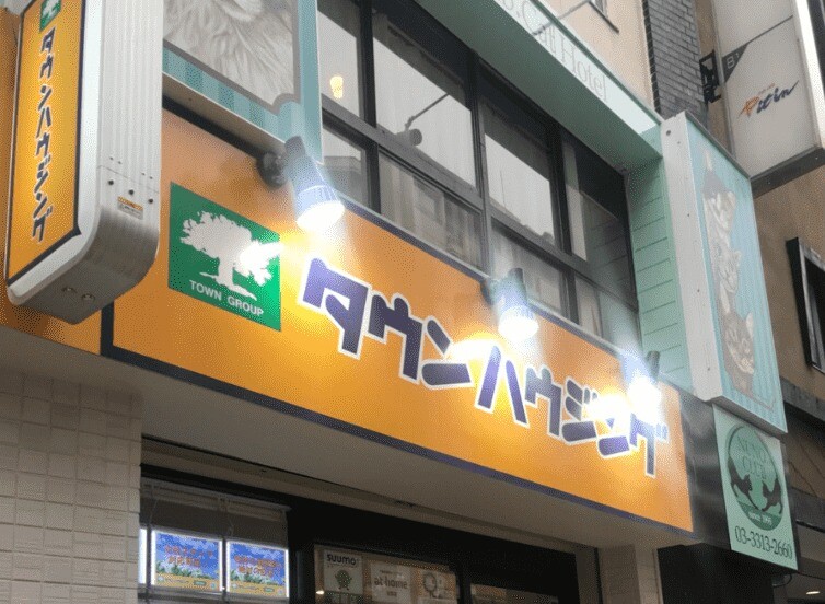 タウンハウジング高円寺店外観