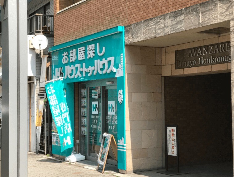 ハウス・トゥ・ハウス駒込店