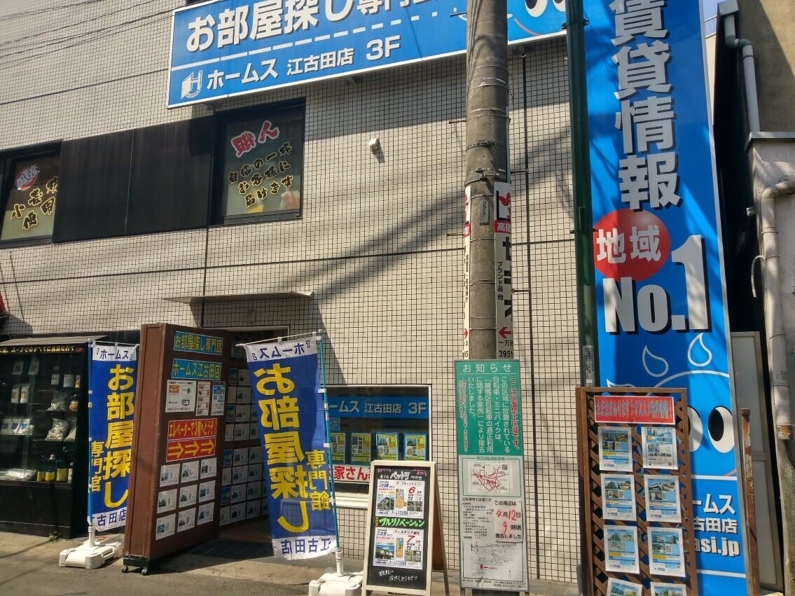 ホームス 江古田店