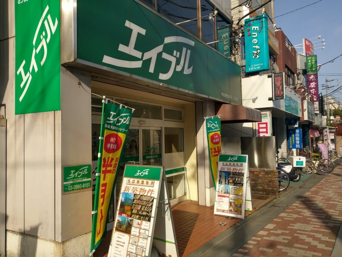 エイブル 江古田店