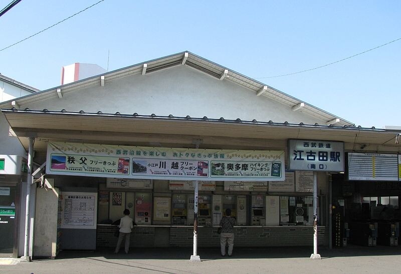 江古田駅