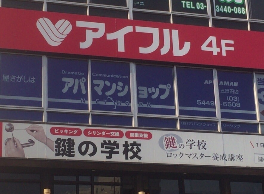 アパマンショップ 五反田店