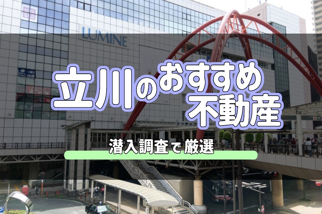 立川駅のおすすめ不動産