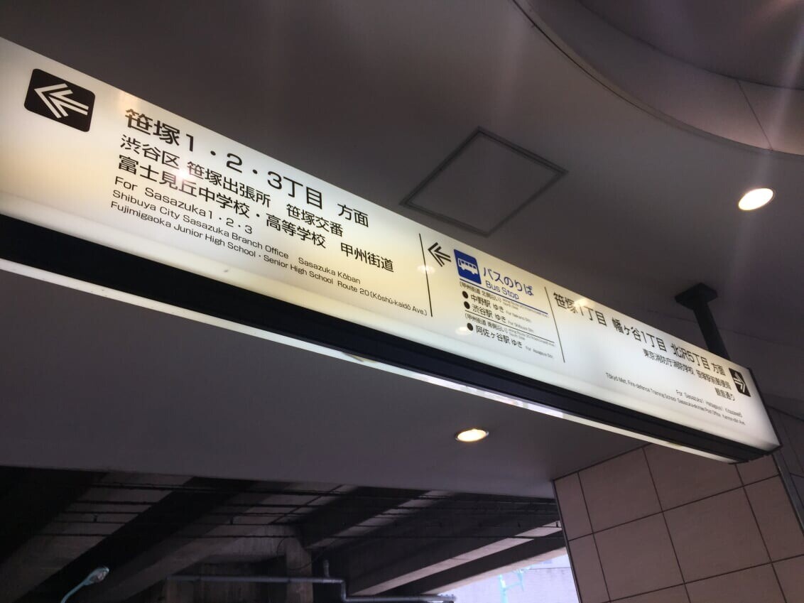 笹塚駅内