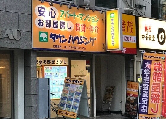 タウンハウジング日暮里店外観