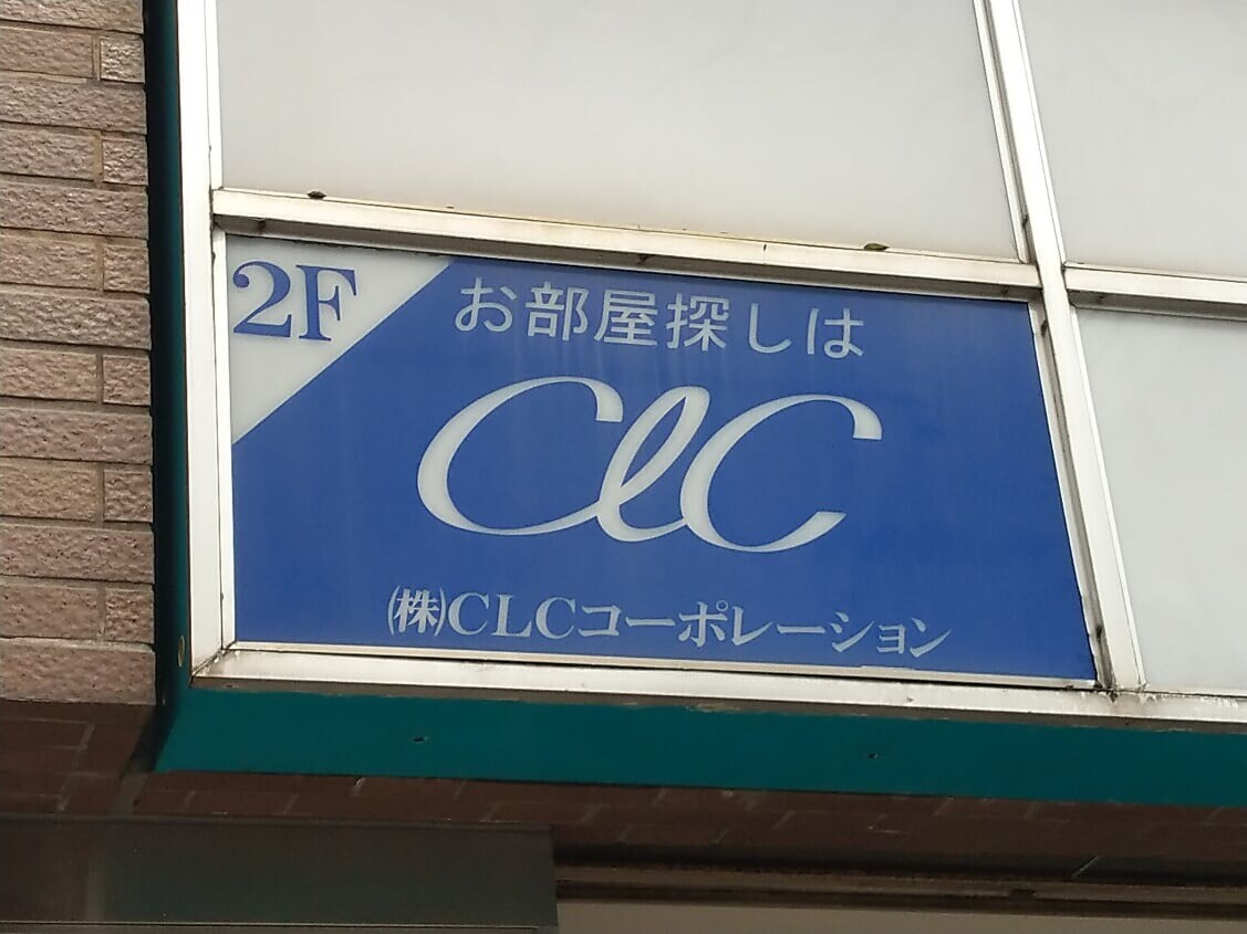 CLCコーポレーション亀戸支店