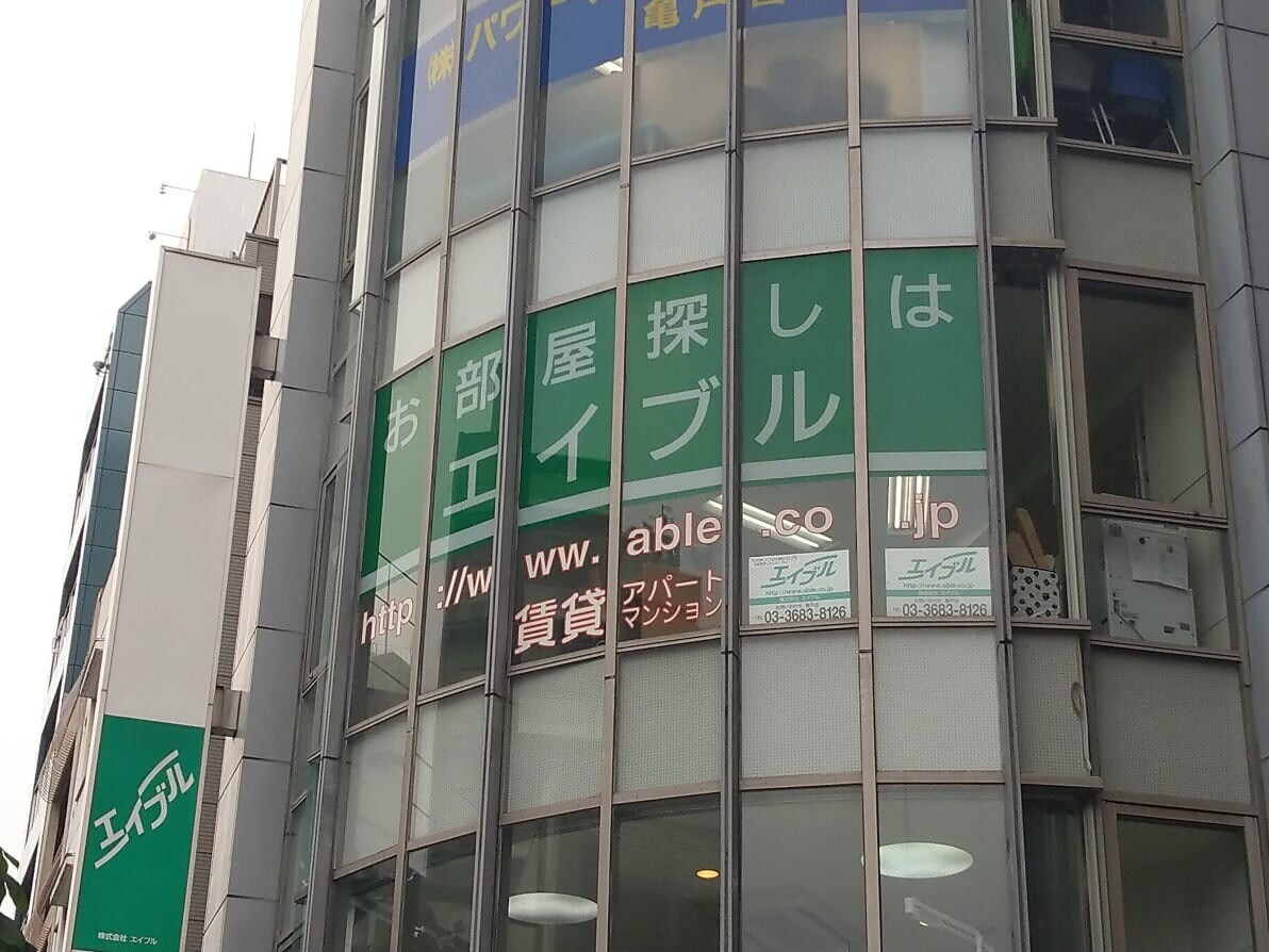 エイブル亀戸店の外観