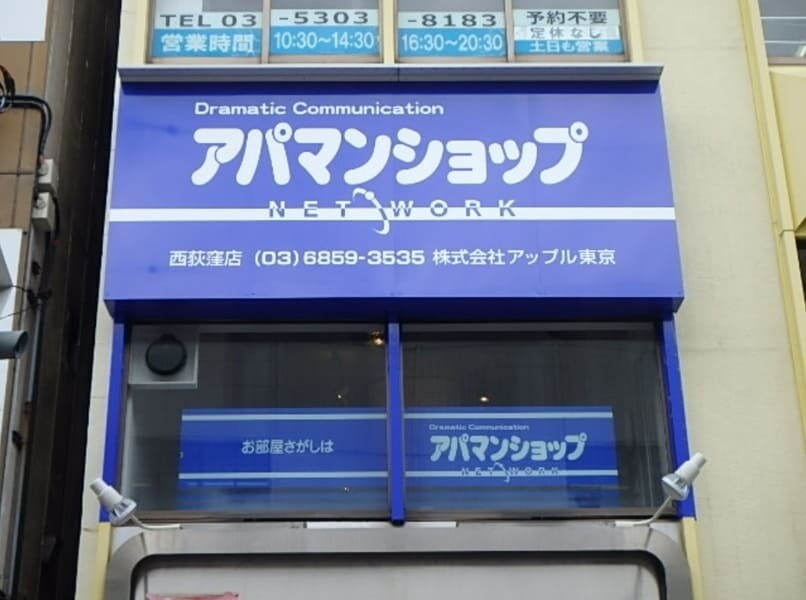 アパマンショップ 西荻窪店