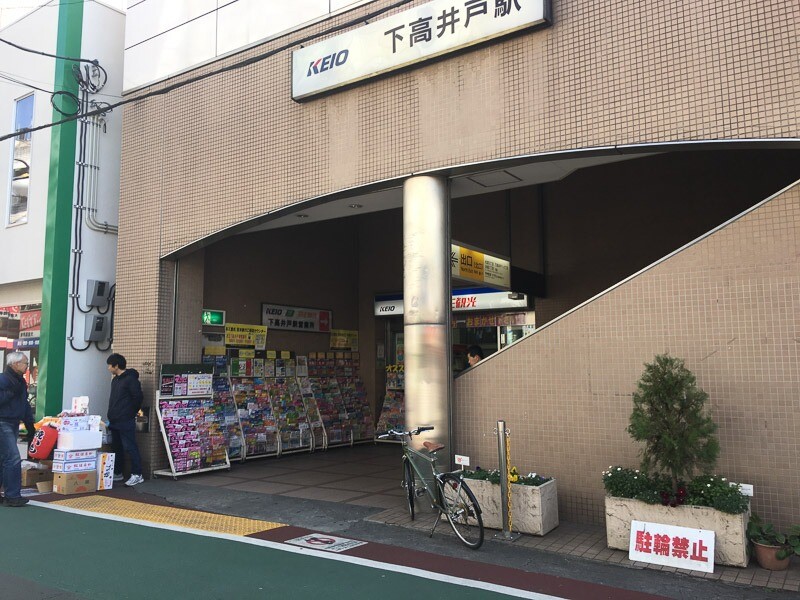 下高井戸駅