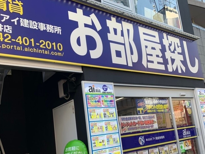 ai賃貸武蔵小金井店の外観