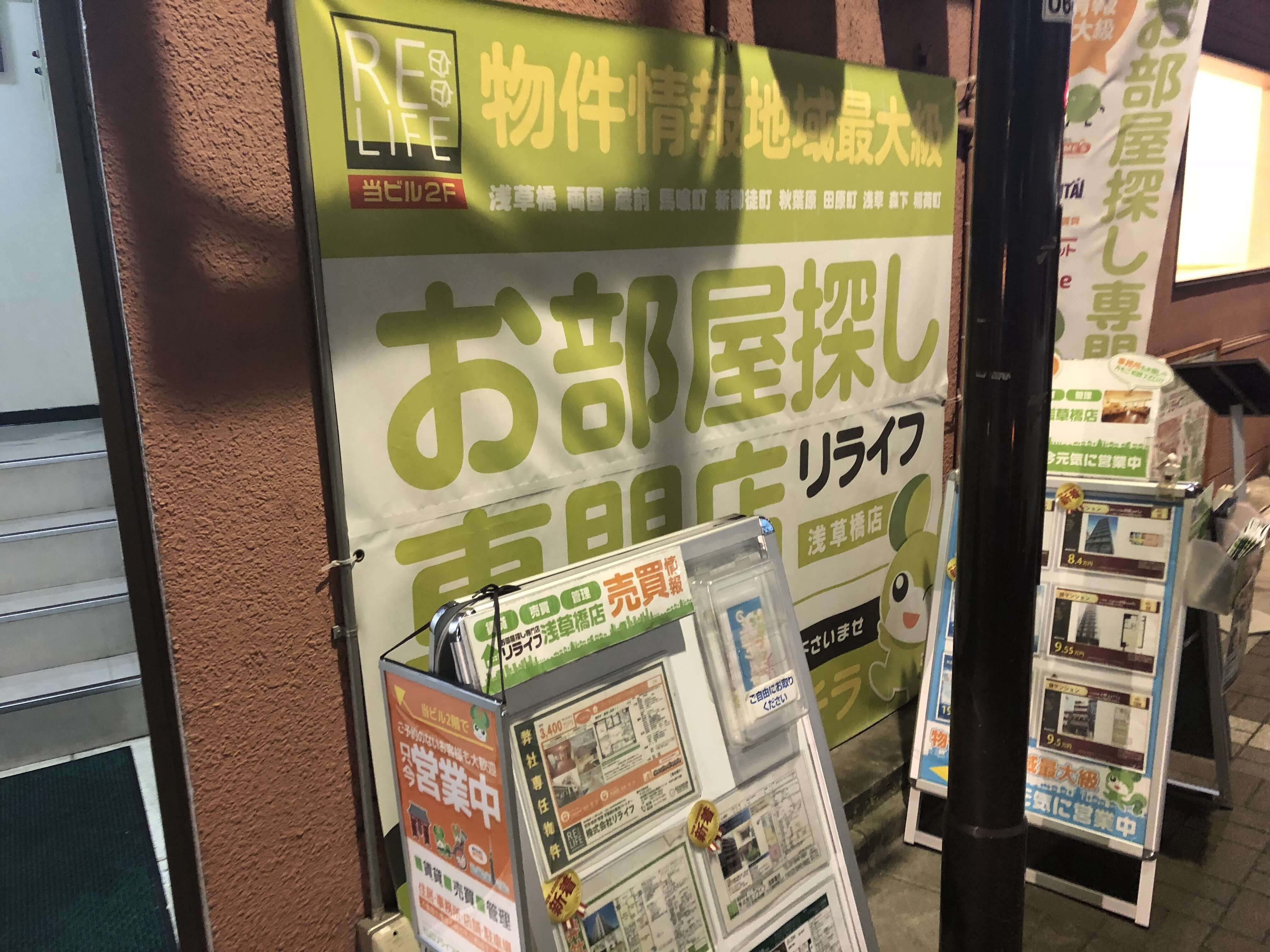 『お部屋探し専門店』リライフ浅草橋店の外観