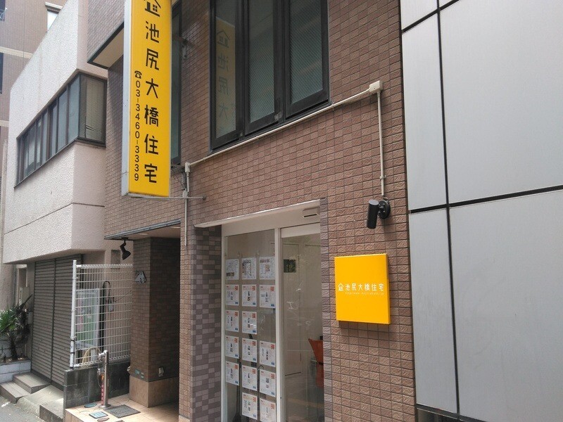 有限会社池尻大橋住宅本店