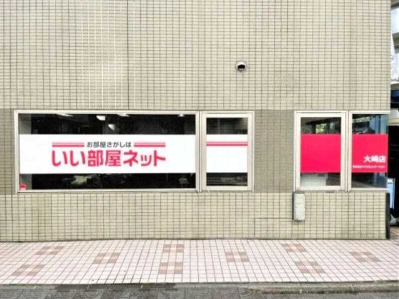 いい部屋ネット大崎店