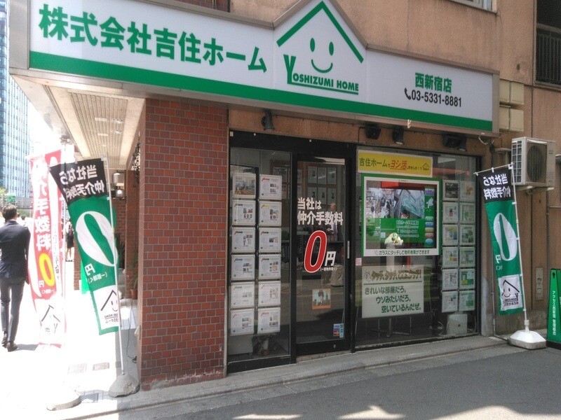 吉住ホーム西新宿店