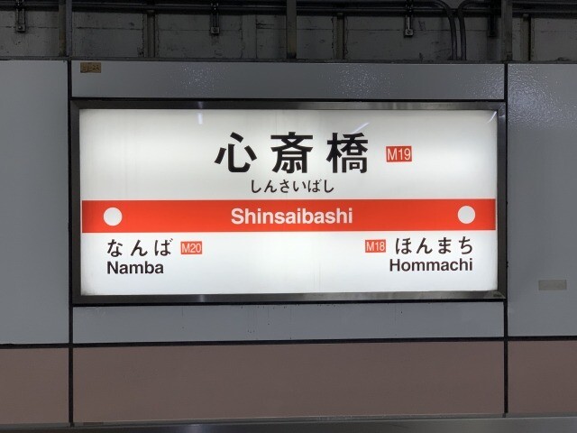 心斎橋駅