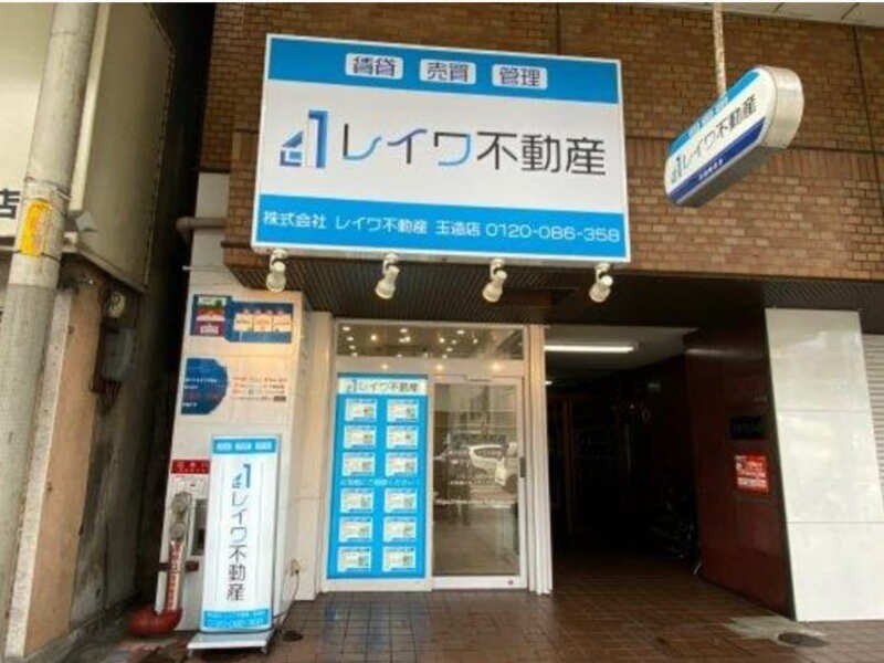 レイワ不動産 玉造店の外観