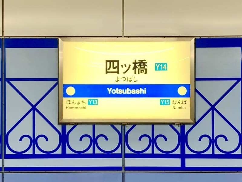 四ツ橋駅の風景