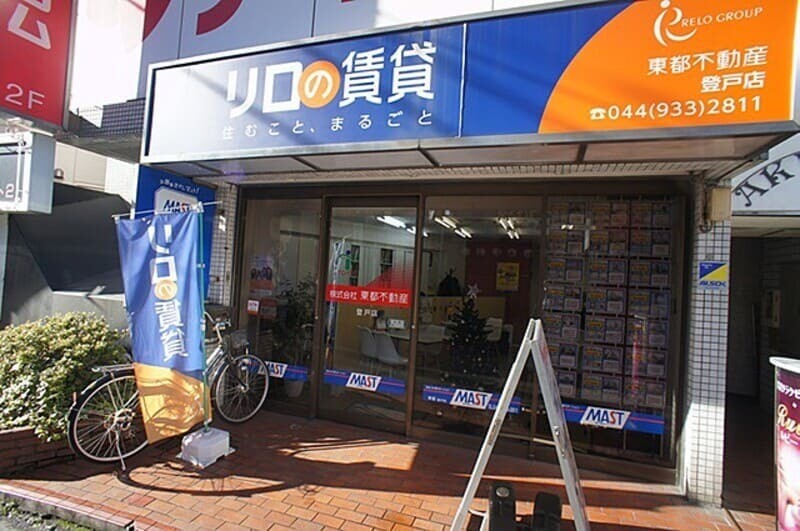 リロの不動産 株式会社東都 登戸店