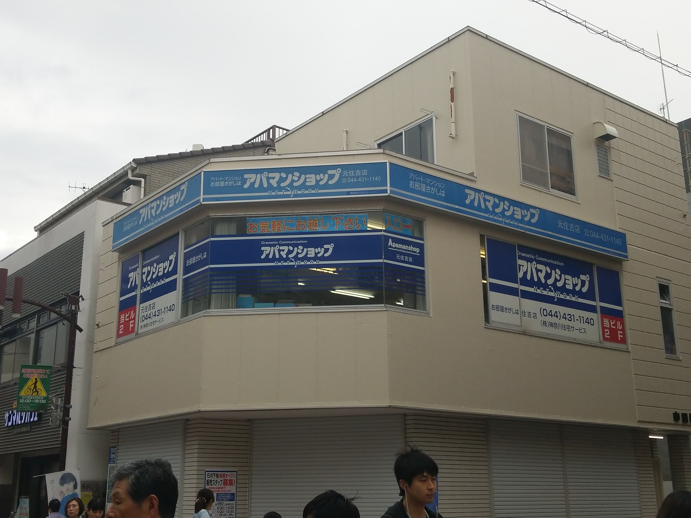 アパマンショップ元住吉店