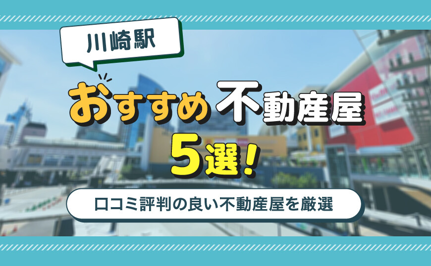 【不動産のプロが推薦】川崎駅のおすすめ不動産屋ランキングTOP5