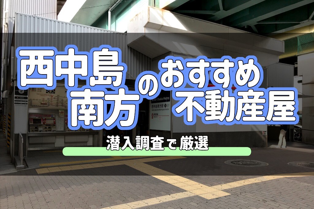 西中島南方駅のおすすめ不動産屋5選！