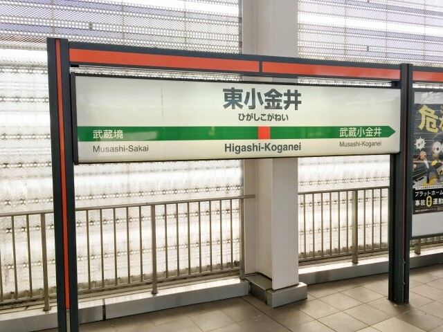 東小金井駅