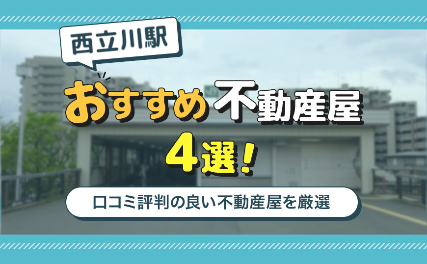 アイキャッチ_西立川駅4選