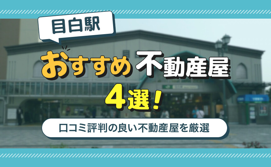 アイキャッチ_目白駅4選