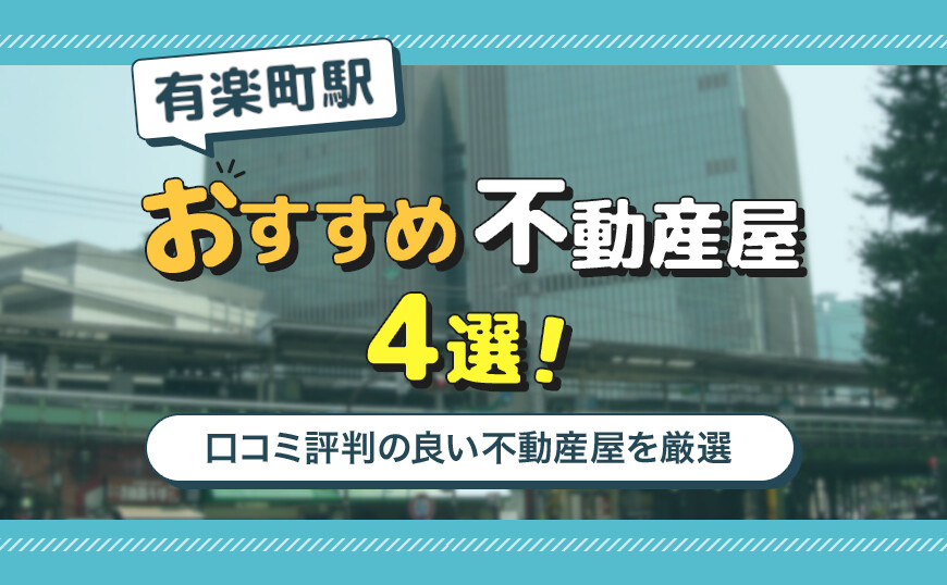 アイキャッチ_有楽町駅4選