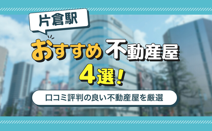 アイキャッチ_片倉駅4選