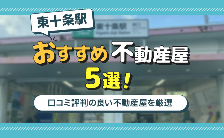 アイキャッチ_東十条駅5選