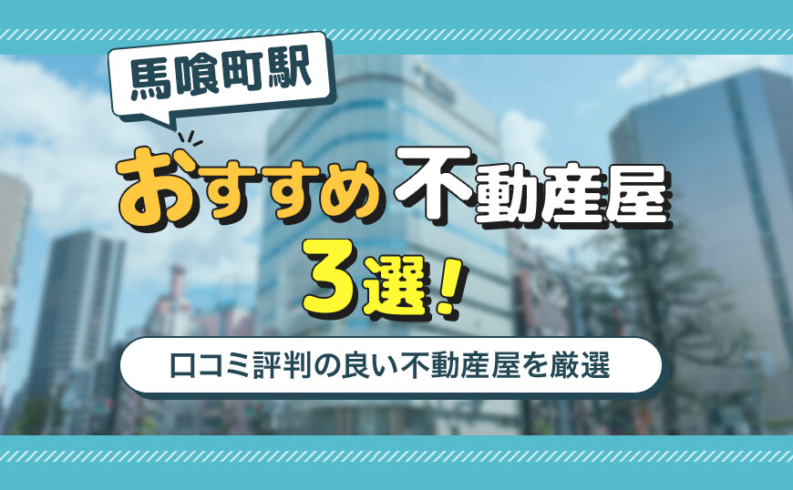 【不動産のプロが推薦】馬喰町駅のおすすめ不動産屋ランキングTOP3