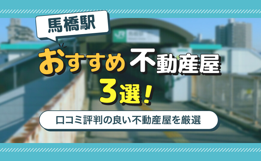 【不動産のプロが推薦】馬橋駅のおすすめ不動産屋ランキングTOP3