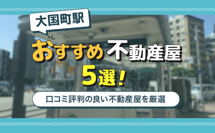 アイキャッチ_大国町駅5選