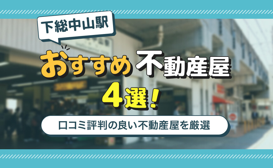 アイキャッチ_下総中山駅4選