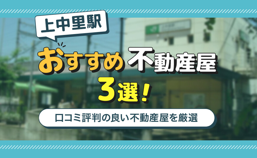 アイキャッチ_上中里駅3選