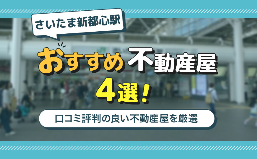 アイキャッチ_さいたま新都心駅4選