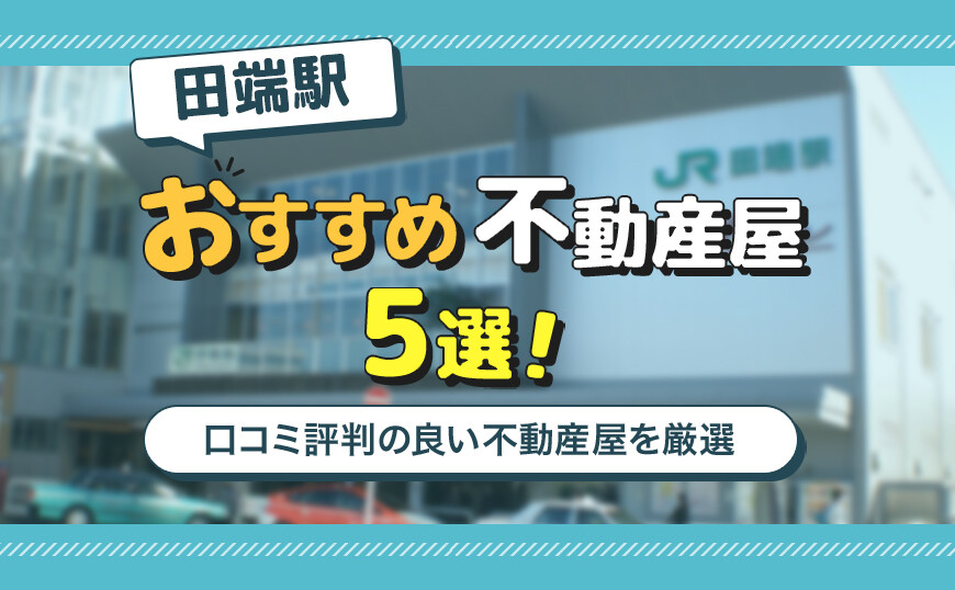 【不動産のプロが推薦】田端駅のおすすめ不動産屋ランキングTOP5