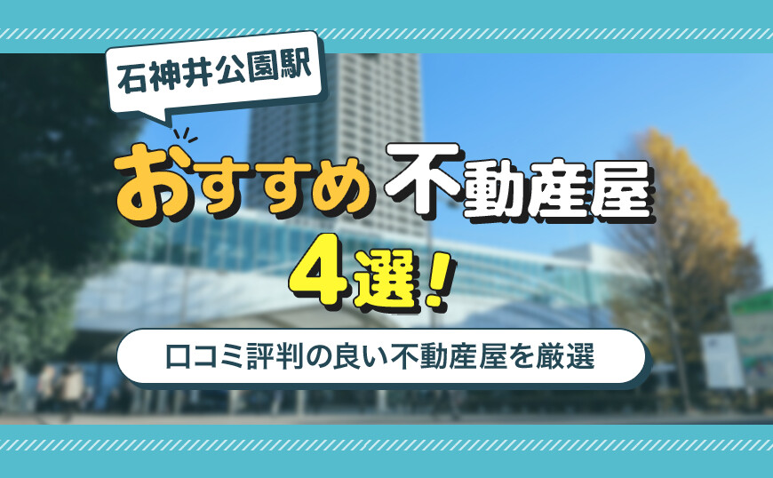 アイキャッチ_石神井公園駅4選