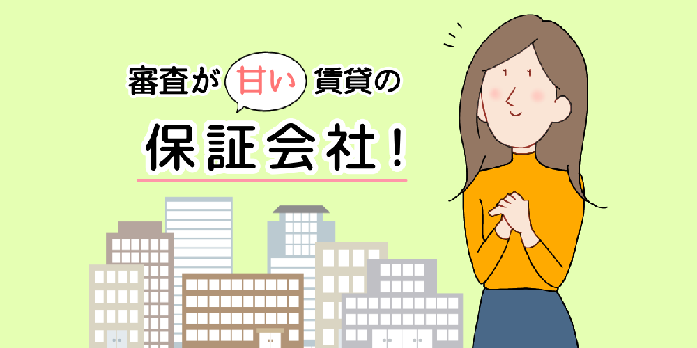 審査が甘い賃貸の保証会社のイメージイラスト