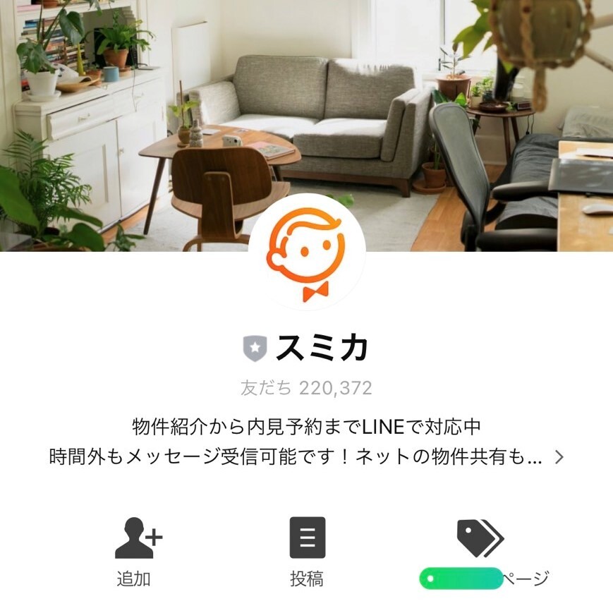 スミカとLINEで友達になる