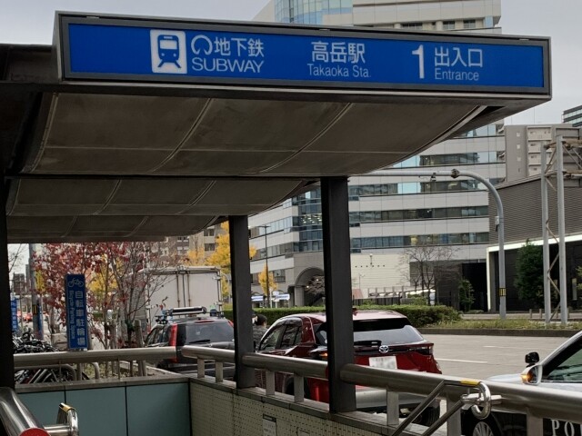 高岳駅1番出口の外観