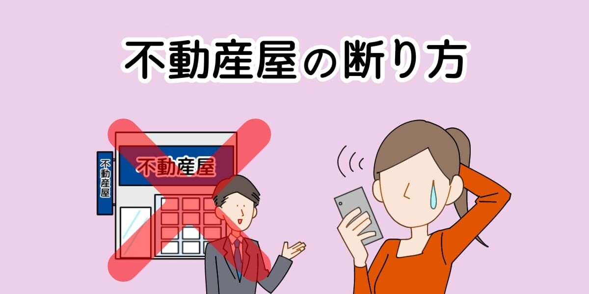 不動産屋の断り方のアイキャッチイラスト