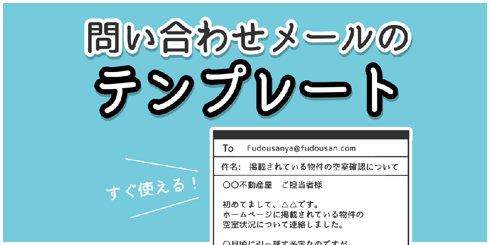 不動産屋への問い合わせはメールが便利！やりとりに使える例文も紹介！