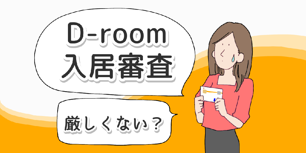 D-room大和ハウスの賃貸の入居審査のアイキャッチ