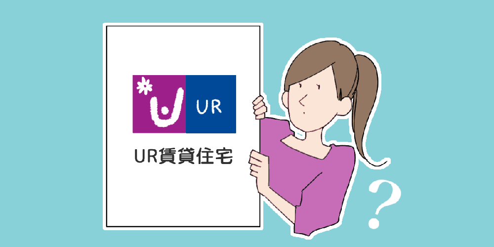 UR賃貸のなにがやばいのか？のイメージイラスト